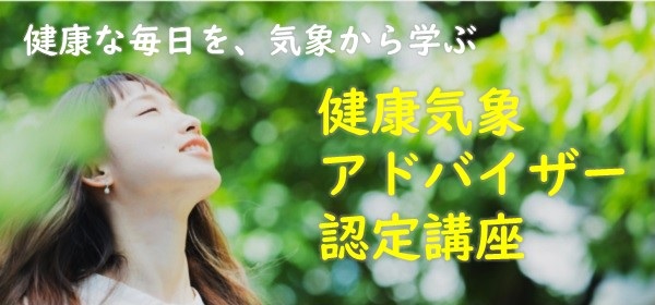 健康気象アドバイザー認定講座
